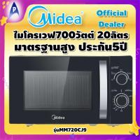 ราคา ไมโครเวฟ Midea รุ่นMM720CJ9 700วัตต์ ขนาด20ลิตร ประกัน5ปี (20956211168)