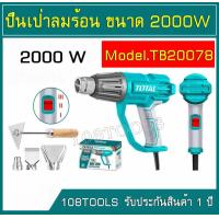 ราคา TOTAL ปืนเป่าลมร้อน ขนาด 2000 วัตต์ Heat Gun รุ่น TB20078 เป่าลมร้อนราคาถูก (21537122377)