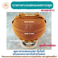 ราคา บาตรแสตนเลสครบชุด ขนาด 8 นิ้ว ทรงมะนาว ตราใบโพธิ์ บาตรครบชุดพร้อมใช้งาน บาตรพร้อมใช้ งานบวช งานกฐิน บาตรพระ บาตรทรงมะนาว ณัฐดรีม สังฆัณฑ์ (21304844219)