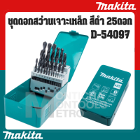 ราคา Makita ชุดดอกสว่านเจาะเหล็ก สีดำ HSS R D 54097 ชุดดอกสว่านเจาะเหล็ก สีดำ 25ดอก HSS Drill Bit by METRO (18912014631)