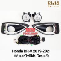 ราคา ไฟ ตัด หมอก HONDA BR V BRV 2019 2020 2021 ฮอนด้า บีอาร์วี ไฟ สปอร์ตไลท์ รับประกันสินค้า 3 เดือน (22009266008)