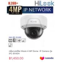 ราคา กล้องวงจรปิด Hilook 4 MP Dome IP Camera รุ่น IPC B140H (19989361659)