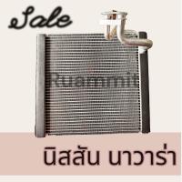 ราคา คอล์ยเย็น ตู้แอร์ คอยล์เย็น นิสสัน นาวาร่า 2005 2014 ก่อน NP300 Nissan Navara Evaporator (878640191)