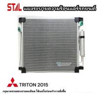 ราคา แผงแอร์ MITSUBISHI TRITON 2015 STAL แผงระบายความร้อน ไททัน ไทรทัน 2015 CONDENSER TRITON 2015 แผงคอยล์ร้อน แผง แผงรังผึ้ง (21500895941)