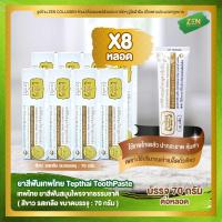 ราคา ยาสีฟันเทพไทย สีขาว เซ็ต 8 หลอด Tepthai ToothPaste รสเกลือ 70 กรัม หลอด (7690267255)