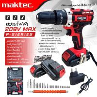 ราคา MAKTEC สว่านไร้สาย 209 V 3 ระบบ P SIERIES แบต 2 ก้อน ปรับได้ 25 ระดับ สว่านไฟฟ้ากระแทก งานเทียบ เกรด AAA คุ้มมาก (21981775717)