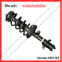 ราคา โช๊ค หน้า Honda CRV G3 ปี 06 12 (22035567658)