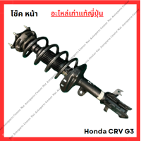 ราคา โช๊ค หน้า Honda CRV G3 ปี 06 12 (22035567659)