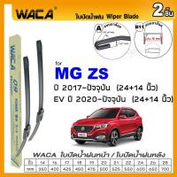 ราคา WACA ใบปัดน้ำฝน Q9 jc for MG 3 5 6 GS HS ZS ZS EV Extender ปี 2011 2016 หลัง 2ชิ้น WC2 FSA (9569913535)