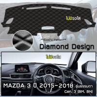 ราคา ROYAL DASH พรมปูหน้าปัดหนัง Mazda3 ปี 2015 2020 มาสด้า 3 Axela Gen 3 BNBM MAZDA คอนโซลรถยนต์ ลายไดมอนด์ Dashboard (10088313883)