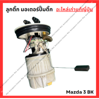 ราคา ลูกติ๊ก มอเตอร์ปั๊มติ๊ก Mazda 3 BK BL ปี 03 14 (22177614643)