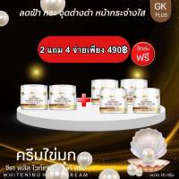 ราคา สูตรใหม่ ครีมไข่มุก GK PLUS เข้มข้นX10 สูตรเร่งด่วน บำรุงผิวหน้า กระจ่างใส ฝ้า รอยสิว กระ จุดด่างดำ ขนาด10กรัม (21414487089)