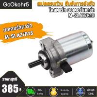 ราคา GcOkohr5ไดสตาร์ท มอเตอร์สตาร์ท KSR M SLAZ R15 มอเตอร์สตาร์ทKSR M SLAZ R15 (18538684804)
