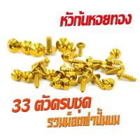 ราคา น็อตชุดสี นูโวเอ็มเอ็ก น็อตสแตนเลสคอนโซน ชุดสี รุ่น NOUVO mx 2004 2009 1ชุดมี 33 ตัวครบชุด น็อตชุดเฟรม สแตนเลส นูโว น็อตแต่ง นูโวตัวใหม่ (16249238796)