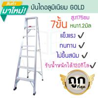 ราคา บันไดอลูมิเนียม 3 7ขั้น หนา 1 2มิล 1ทาง 25cm GOLD บันได อลูมิเนียม บรรได บันไดอะลูมิเนียม อะลูมิเนียม บันไดพับ บันไดทรงเอ บันไดพับได้ นั่งร้าน ALUWARE AW251 (22089263956)