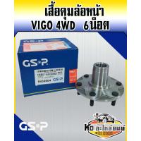 ราคา GSP เสื้อดุมล้อหน้า ดุมล้อหน้า เสื้อลูกปืนล้อหน้า TOYOTA VIGO 4WD 04 08 SMART 4WD 09 11 CHAMP 4WD 11 15 6สกรู เฉพาะเสื้อดุม ไม่มีลูกปืน (12411157866)