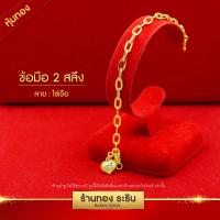ราคา Raringold รุ่น B0607 สร้อยข้อมือทอง ลายโซ่ฝรั่ง โซ่เรือ ขนาด 2 สลึง (8881892937)