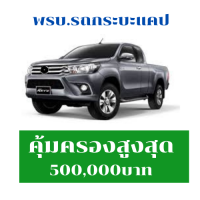 ราคา ต่อ พรบ รถกระบะแคป พรบ กระบะตอนเดียว พรบ รถยนต์ วิริยะประกันภัย ไทยศรีประกันภัย ไทยเศรษฐกิจประกันภัย อินทรประกันภัย คุ้มครอง1ปี (22005705600)