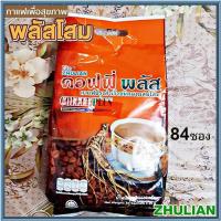ราคา ZHULANคอฟฟี่พลัสกาแฟโสม ของแทร่ ซุปเปอร์บิ๊ก84ซอง จำนวน1ห่อ ปริมาณ84ซอง กาแฟโสม ของแทร่ ตัดโค้ดตัดรหัส (22091224643)