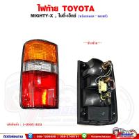ราคา ไฟท้าย TOYOTA MIGHTY X ไมตี้ เอ็กซ์ พร้อมขั้วหลอด ของแท้เบิกศูนย์ (21480479486)