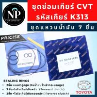 ราคา ชุดซ่อมเกียร์ออโต้ CVT Toyota ALTIS ปี2014 2022 รหัสเกียร์ K313 ชุดเล็ก ชุดใหญ่ (21940553828)