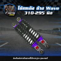 ราคา โช้คหลัง ช้าง Wave 310 295 มิล โช๊คหลังเวฟ ทรงไชโย โช๊คหลังแต่ง เวฟ110i เวฟ125 ดรีมซุปเปอร์คัพ เวฟ100 เวฟ110 น้ำเงิน 310 295mm มี5สีให้เลือกด้านใน (16064980646)