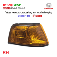 ราคา ไฟมุม HONDA CIVIC ซีวิค EF เลนส์เหลือง ส้ม พร้อมขั้ว หลอด ปี1988 1989 งานแท้ DEPO (21356387648)
