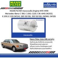 ราคา MANN FILTER กรองเบนซิน Engine M111 M119 Mercedes Benz C 180 C 200 C220 C36 AMG W202 E 200 E 220 W124 280 SE SEL 350 SE SEL W166 W126 (21021936566)