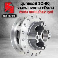 ราคา ดุมหน้า ดุมหลัง SONIC ดุมเจาะลายไม่เจาะขอบ งานไล่เบา สำหรับ SONIC ทุกปีโซนิค ทุกปี หน้าดิส หลังดิส กลึงด้าน เลือกในตัวเลือก (21702115048)