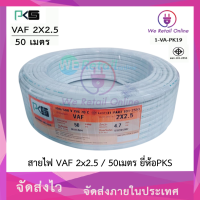 ราคา สายไฟ VAF 2x2 5 sq mm 50เมตร PKS (22107330292)