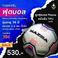 ราคา ลุกฟุตบอล MAZSA หนังเย็บ TPU เบอร์ 5 (20660895789)