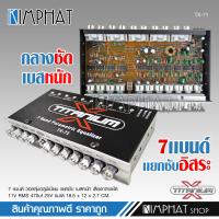 ราคา ปรีแอมป์แยกซับ 7 แบนด์ TITANIUM Xรุ่น TX 71 แบรนด์ดังขายดี ปรีรถยนต์ ปรีแยกซับ ปรีเครื่องเสียงรถยนต์ ปรีเสียงดี (21920721727)