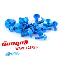 ราคา น็อตชุดสีเวฟ น็อตชุดสี อลูมิเนียม WAVE 125R S 19 ตัวครบชุด น็อตชุดสีเวฟ งานดีสีสวยไม่ลอกไม่ซีด น็อตแต่งไล่เบา น็อตชุดหัวร่มใส่ เวฟ125ตัวเก่า (13380156925)