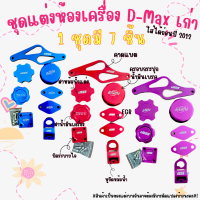ราคา ชุดแต่งห้องเครื่อง D max เก่า (6335944703)