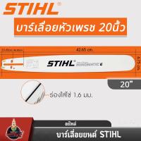 ราคา บาร์เลื่อยยนต์ STIHL แท้ ขนาด 12นิ้ว 16นิ้ว 18นิ้ว 20นิ้ว 22นิ้ว 25 นิ้ว เลื่อยไม้ เลื่อยไฟฟ้า บาร์หัวเรียบ หัวโต (22024116375)