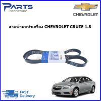 ราคา สายพานหน้าเครื่อง CHEVROLET CRUZE 1 8 ราคา เส้น (20419720193)