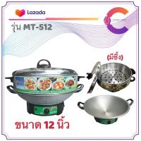 ราคา กระทะไฟฟ้าอเนกประสงค์ ขนาด 12 นิ้ว CATEC รุ่น MT 512 (16679009182)