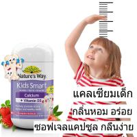 ราคา วิตามินเด็ก Nature s way Kids Calcium chewable แคลเซียม รสนม ผลไม้ Nature Way Kids Calcium Vitamin D3 Strawberry Milkshake Burstlets 50 แคปซูล เป็นแบบแคปซูลนิ่ม (19972167002)