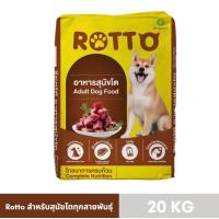 ราคา ร๊อตโต้ อาหารสุนัขโต สูตร 1 20 Kg (21993910283)