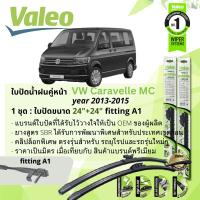 ราคา ใบปัดน้ำฝน คู่หน้า VALEO FIRST MultiConnection ก้านอ่อน ขนาด 24 24 มี 3 ตัวล็อก A1A4Hook สำหรับรถ Volkswagen Volks Caravelle Caravel T5T5mc T6 ปี 2008 Now (21962169603)