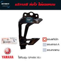 ราคา สเต พักเท้าหลัง SPARK 115 i ระบบหัวฉีด เหล็ก พักเท้าหลัง ราคาต่อ 1 ข้างมีตัวเลือกซ้ายและขวา ของแท้เบิกศูนย์ 1FC F7452 00 ซ้าย 1FC F7462 00 ขวา motomate (17212755096)