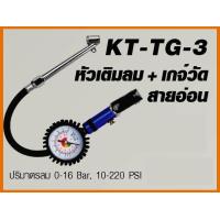 ราคา หัวเติมลม เกจ์วัดสายอ่อน ทรงบีบมือ KANTO รุ่น KT TG 3 (482514759)