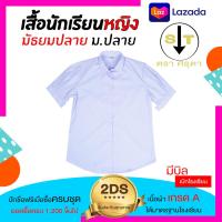 ราคา เสื้อนักเรียนหญิงม ปลาย เสื้อนักเรียน เสื้อนักเรียนญ ชุดนักเรียนมอปลาย ชุดนักเรียนผญ ชุดนักเรียนไทย ชุดนักเรียน เสื้อ เสื้อผ้าผู้ญิง (1710230159)