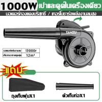 ราคา รับประกันแท้ Tefal เครื่องเป่าลม ดูดลม 3000W พร้อมถุงเก็บฝุ่น รุ่น ใช้งานได้ 2in1 เป่าลม ดูดฝุ่น พร้อมถุงเก็บฝุ่นมีซิบอย่างดี ดูดฝุ่น ล้างแอร์ Electric Blower เครื่องเป่าลมไฟฟ้า โบวเวอร์เป่าลม โบลเวอ 