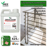 ราคา น้ำยาเช็ดสแตนเลส Stainless Steel Cleaner ทำความสะอาดสแตนเลส เช็ดเงาสแตนเลส ขัดสแตนเลส สแตนเลสทุกชนิด ปริมาณ 1 ลิตร By TreeProgress (9368062895)