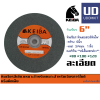 ราคา หินเจียรเขียว หินเขียว6นิ้ว หินเจียระไน สีเขียว หินเขียว มอเตอร์หินไฟ KEIBA ขนาด 6x3 4 เบอร์ 100 6x1 เบอร์ 120 UDOMKIT (17274824257)