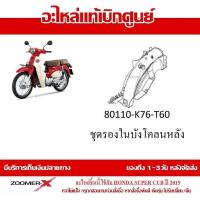 ราคา ชุดสี Super Cub 2019 กาบทั้งคัน แฟริ่ง รถมอเตอร์ไซต์ ใส่ได้กับรุ่นไฟตากลมทั้งหมด อะไหล่ Honda แท้ 100 มีทุก สำหรับสีเดิม ไม่อนุญาติให้ยกเลิก (16499953389)