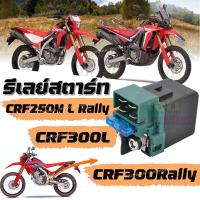ราคา รีเลย์สตาร์ท CRF250M L Rally CRF300L CRF300Rally ดีเลย์ Crf250m l Rally Crf300l Crf300rally รีเลย์สตาร์ทcrf250 ดีเลย์สตาร์ทcrf300 รีเลย์สตาร์ทcrf300rally เดิม ดีเลย์สตาร์ทเดิม พร้อมส่ง (22008025815)