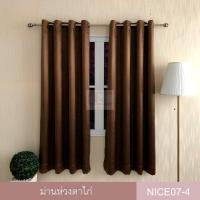 ราคา KACEE ผ้าม่าน ผ้าม่านสำเร็จรูป ผ้าม่านห่วงตาไก่ ผ้ากันแดด กันแสง UV เนื้อสัมผัสนุ่ม ไม่อมฝุ่น ผ้ากันไรฝุ่น รหัส Nice 07 1 ผืน (845210600)