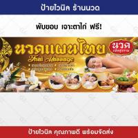 ราคา ป้ายร้านนวด นวดแผนไทย นวดเพื่อสุขภาพ ป้ายไวนิล สีสวย คมชัด เพิ่มยอดขาย เจาะตาไก่ให้พร้อมใช้งาน (22045922005)